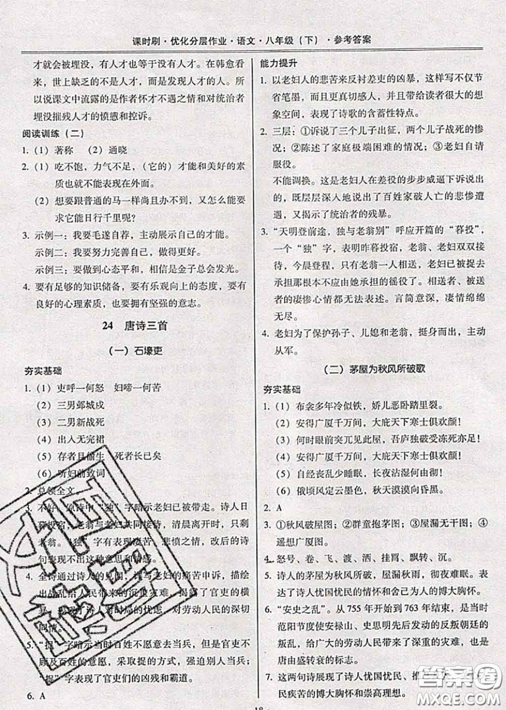 2020年課時刷優(yōu)化分層作業(yè)八年級語文下冊人教版答案