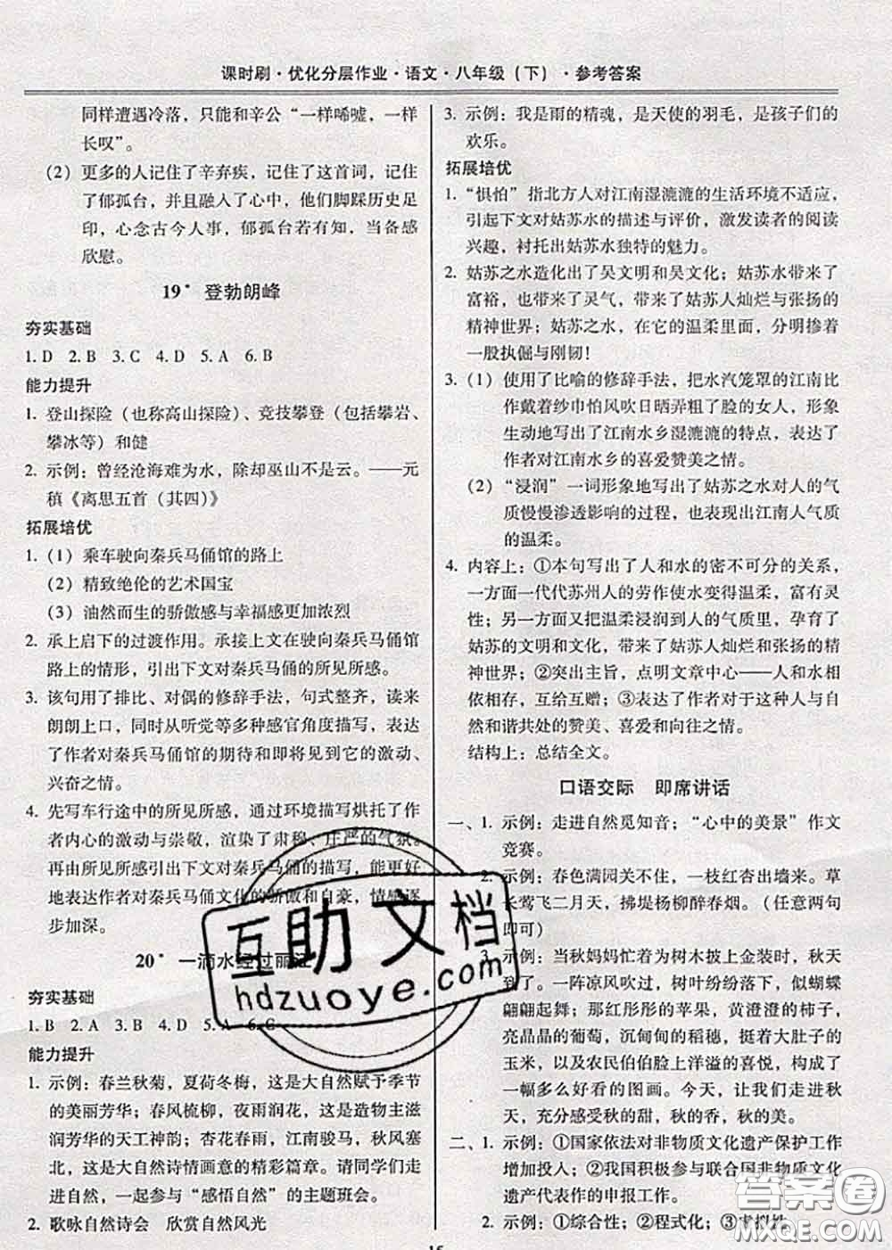 2020年課時刷優(yōu)化分層作業(yè)八年級語文下冊人教版答案