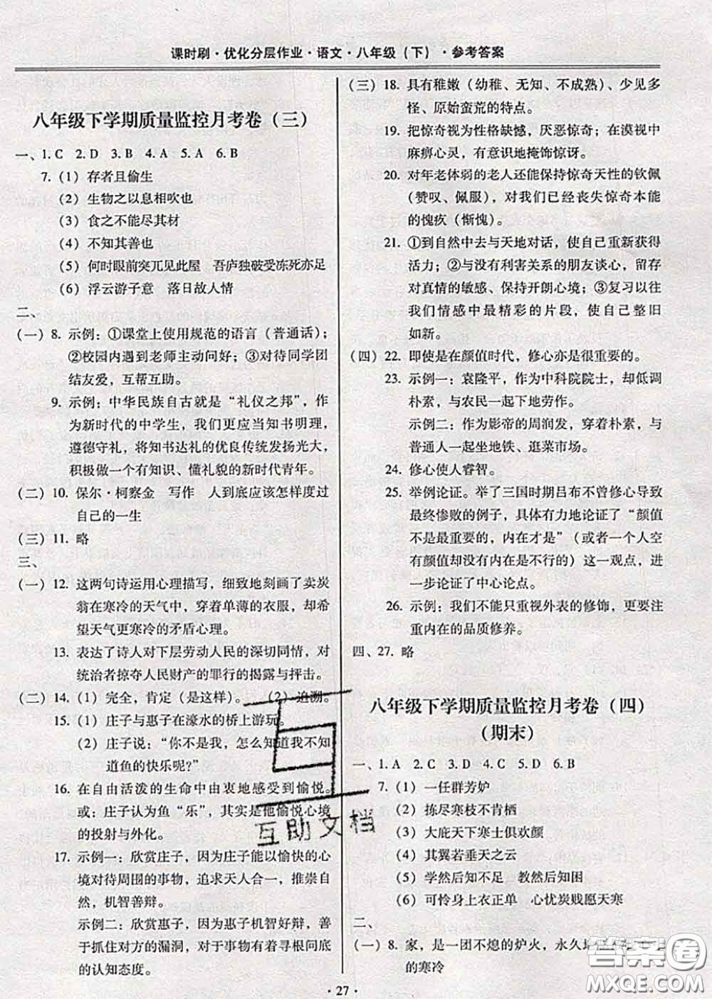 2020年課時刷優(yōu)化分層作業(yè)八年級語文下冊人教版答案