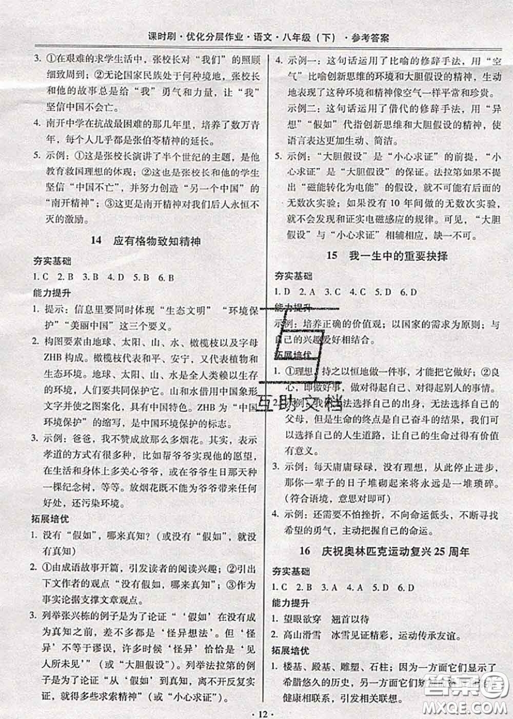 2020年課時刷優(yōu)化分層作業(yè)八年級語文下冊人教版答案
