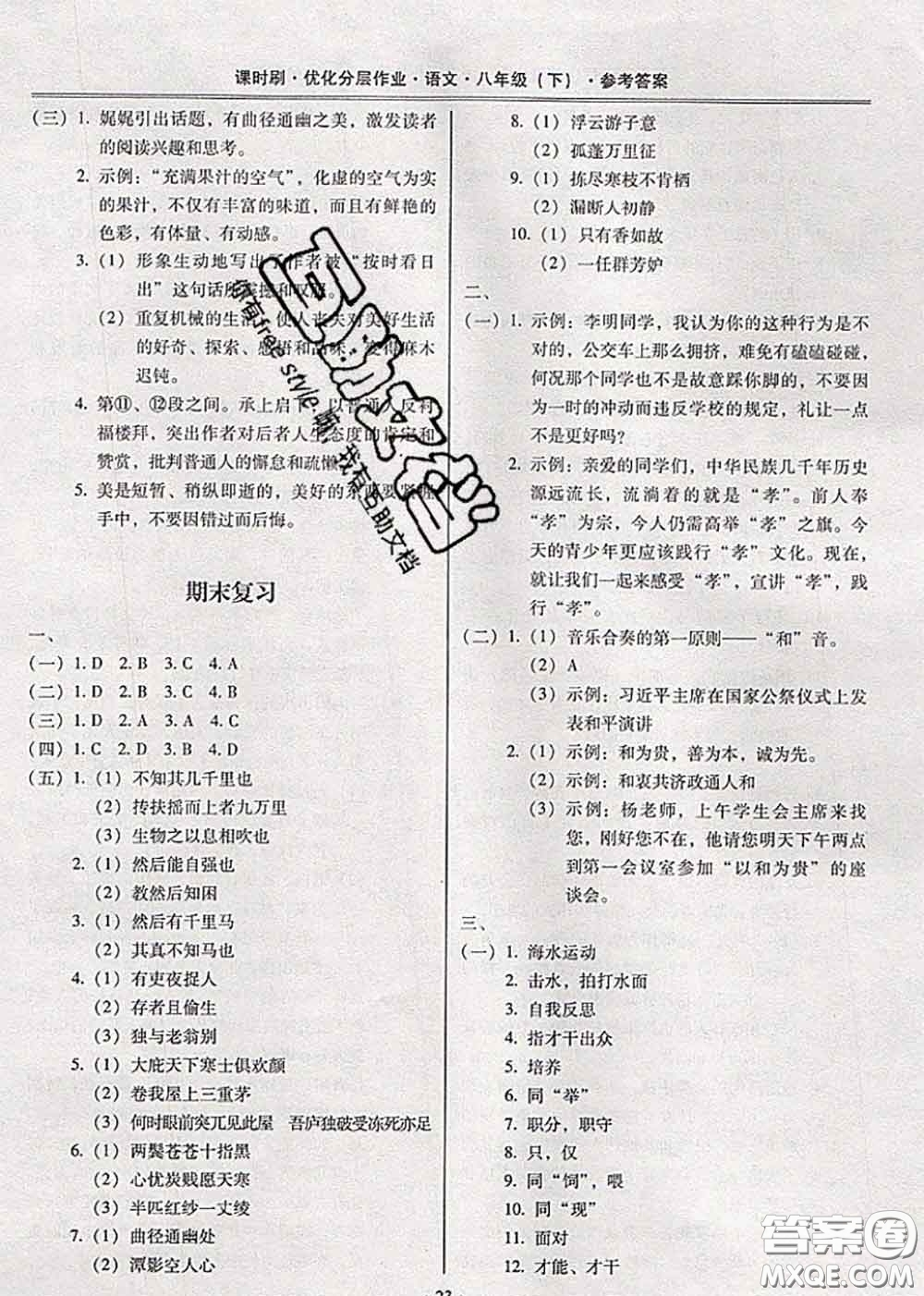 2020年課時刷優(yōu)化分層作業(yè)八年級語文下冊人教版答案