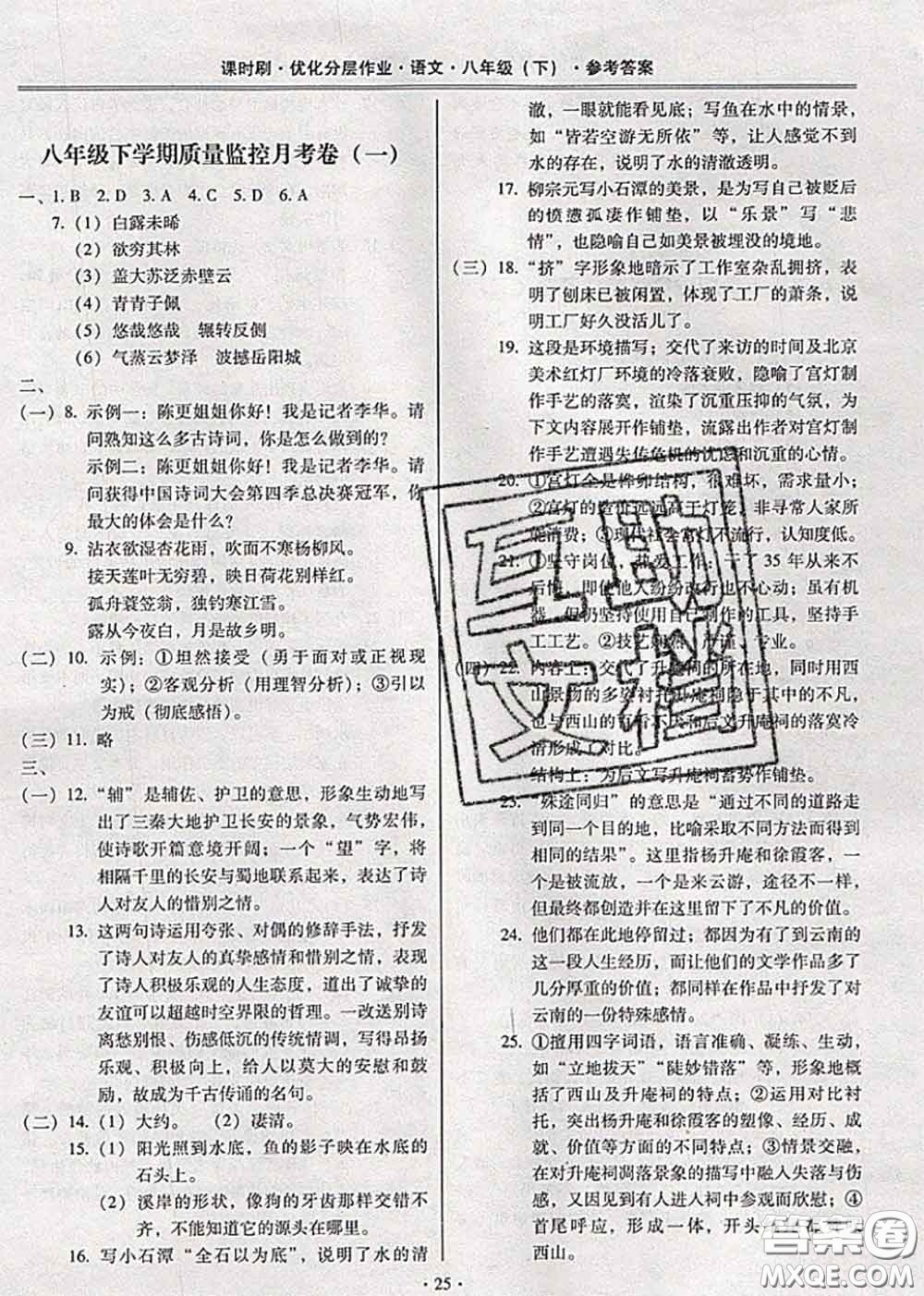 2020年課時刷優(yōu)化分層作業(yè)八年級語文下冊人教版答案