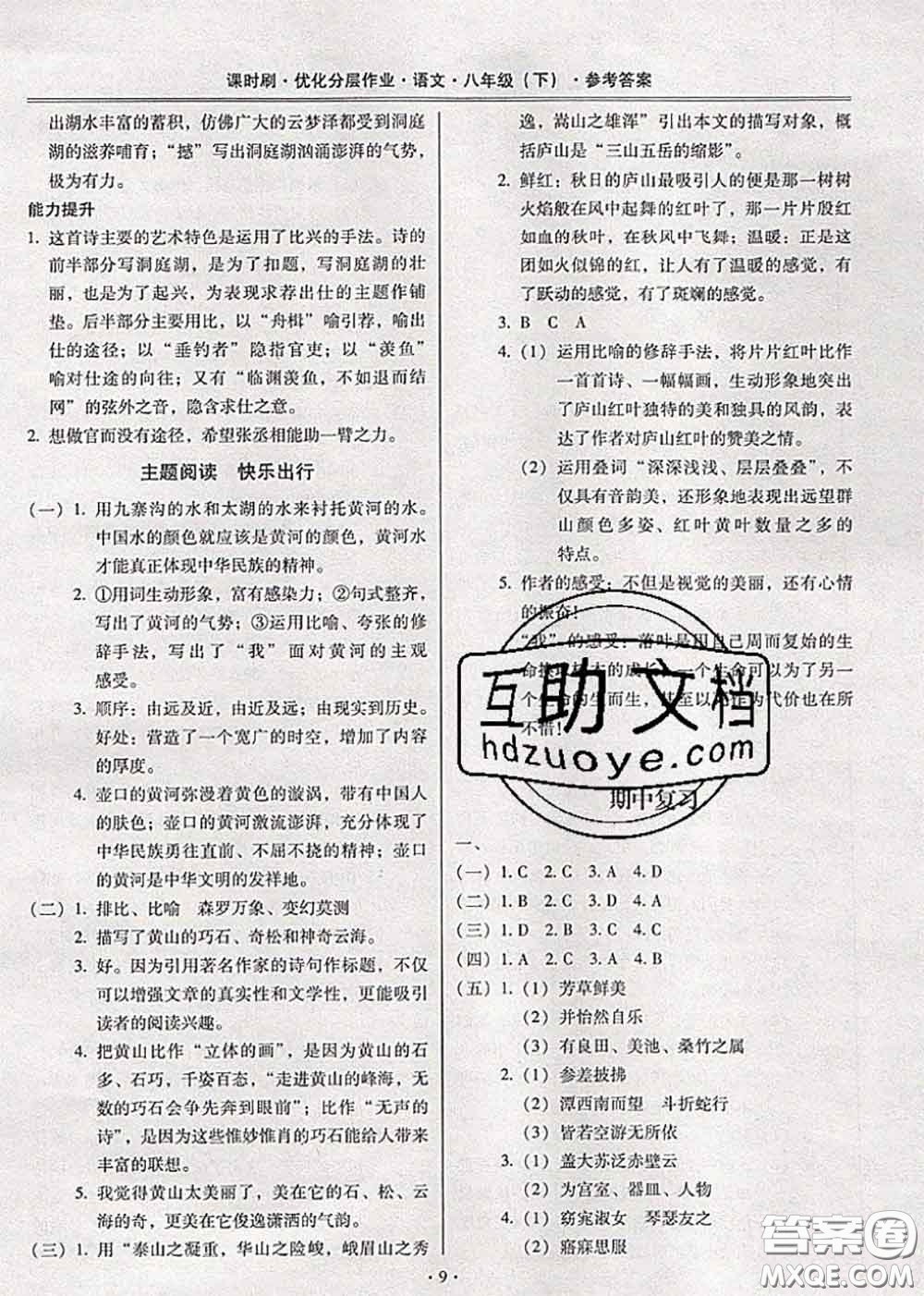 2020年課時刷優(yōu)化分層作業(yè)八年級語文下冊人教版答案