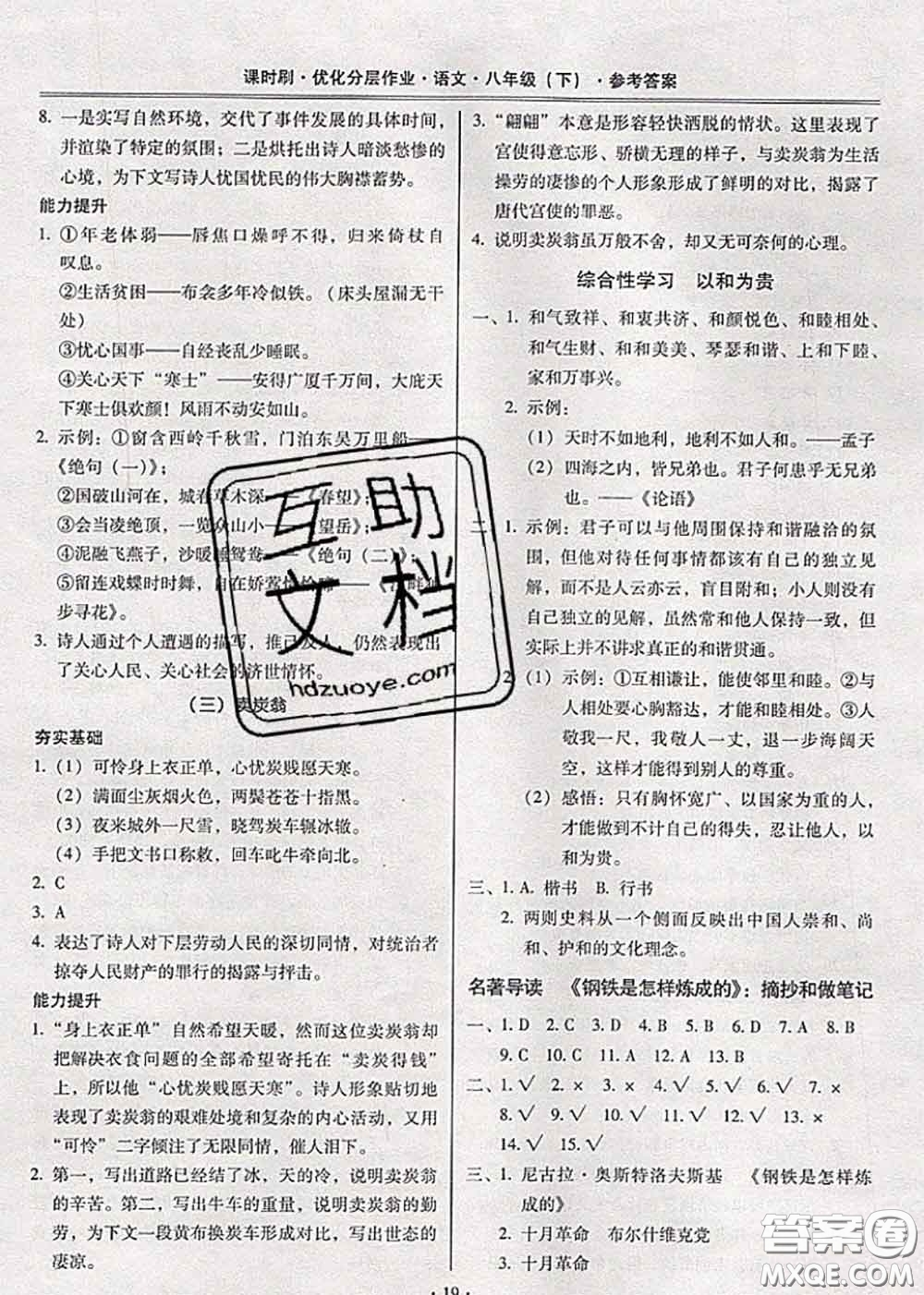 2020年課時刷優(yōu)化分層作業(yè)八年級語文下冊人教版答案