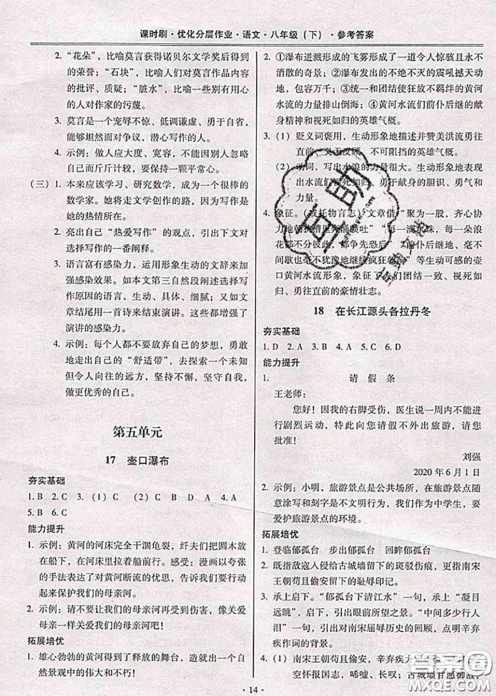 2020年課時刷優(yōu)化分層作業(yè)八年級語文下冊人教版答案