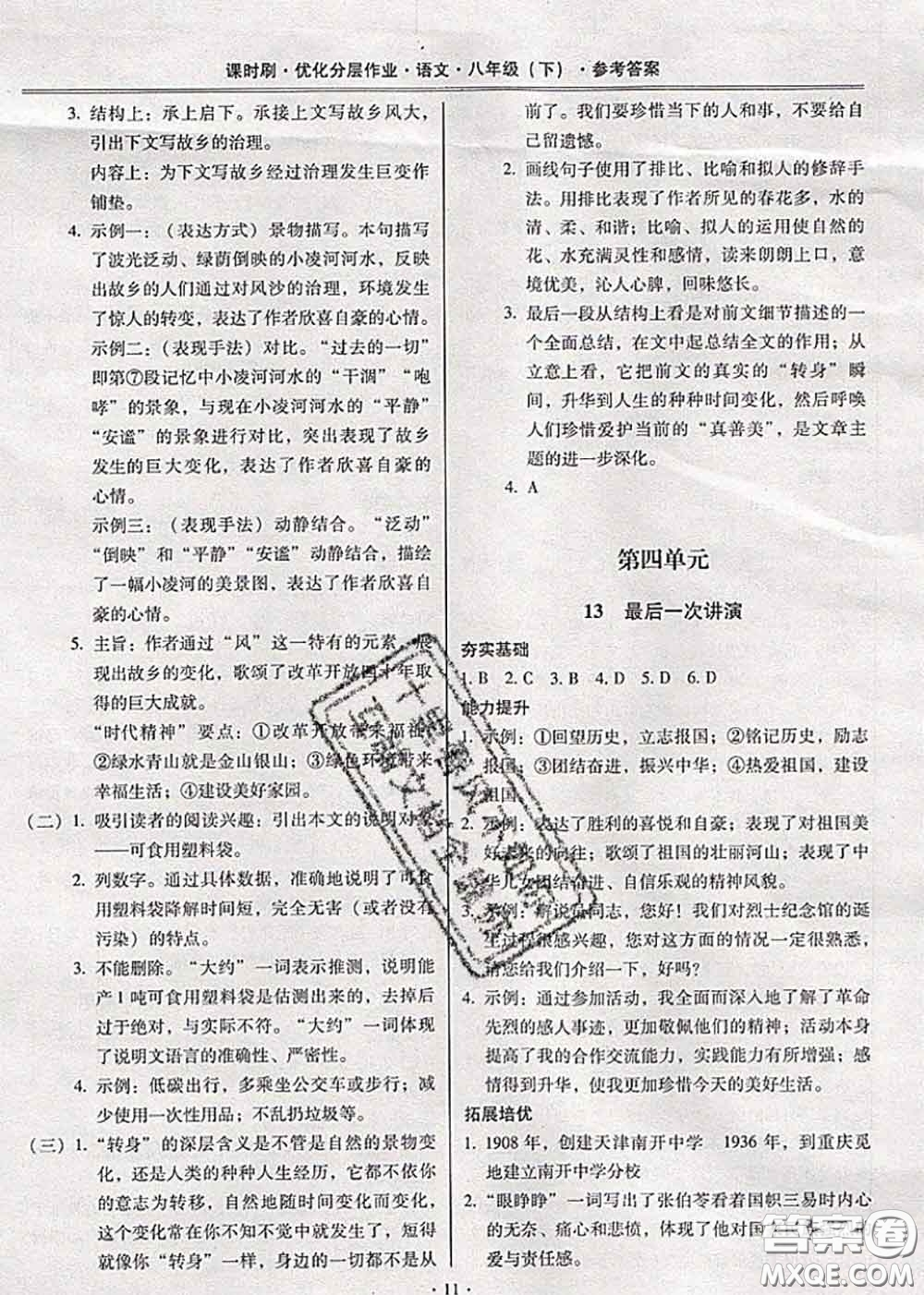 2020年課時刷優(yōu)化分層作業(yè)八年級語文下冊人教版答案