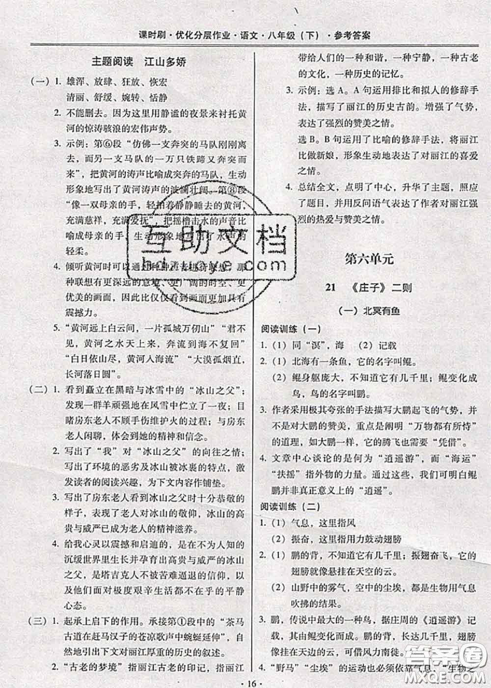 2020年課時刷優(yōu)化分層作業(yè)八年級語文下冊人教版答案