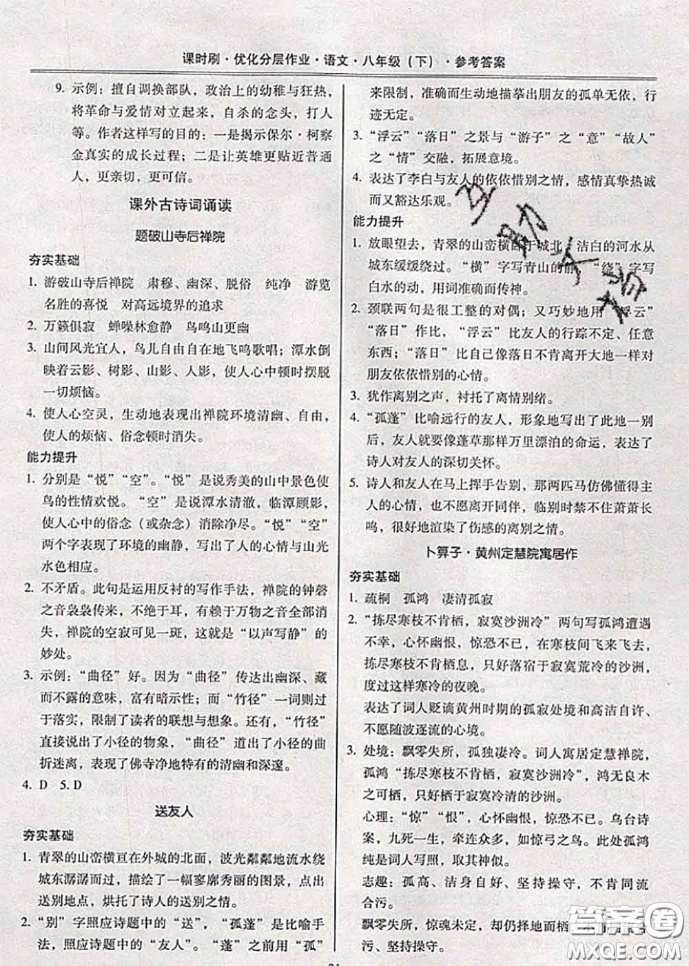 2020年課時刷優(yōu)化分層作業(yè)八年級語文下冊人教版答案