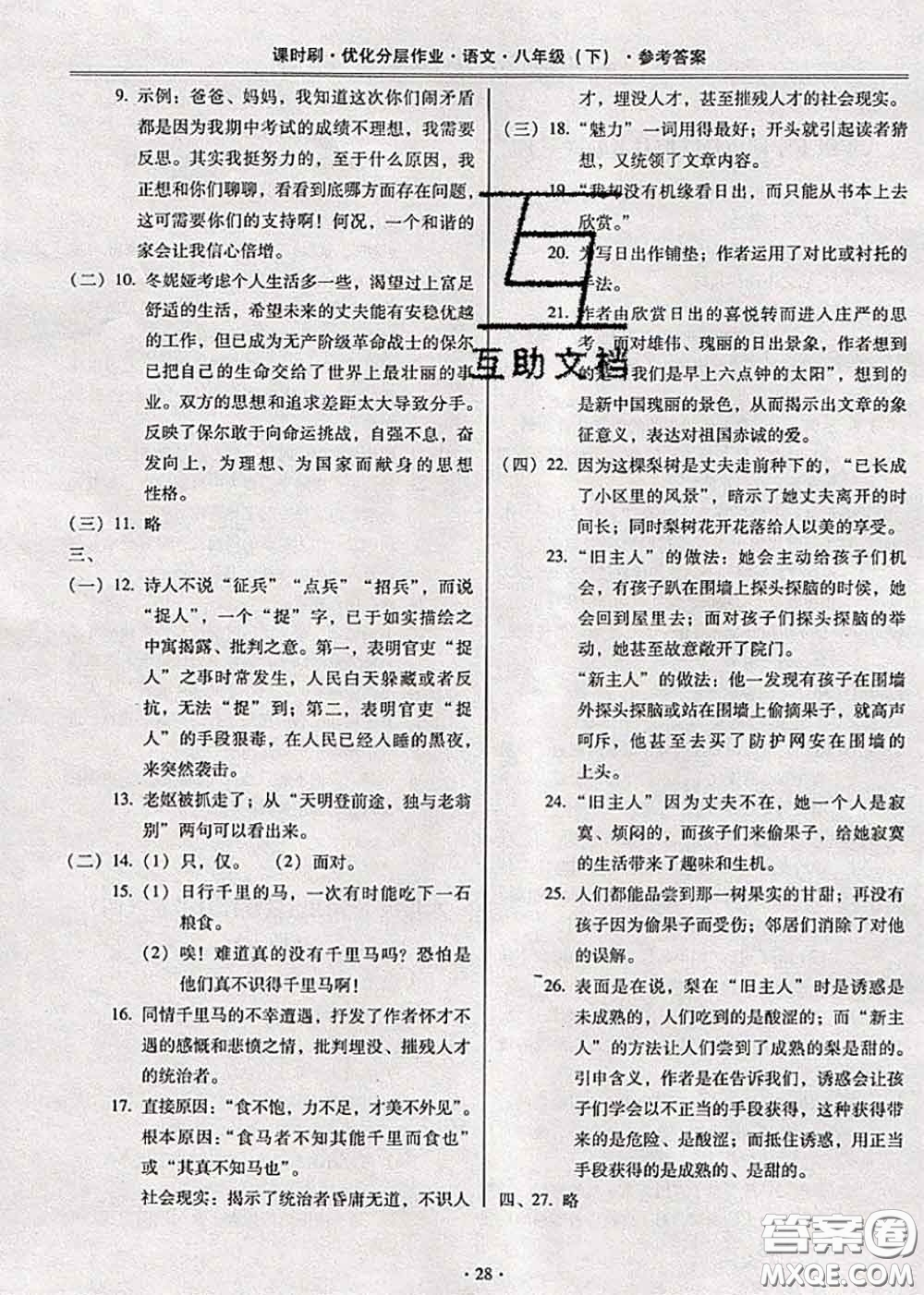 2020年課時刷優(yōu)化分層作業(yè)八年級語文下冊人教版答案
