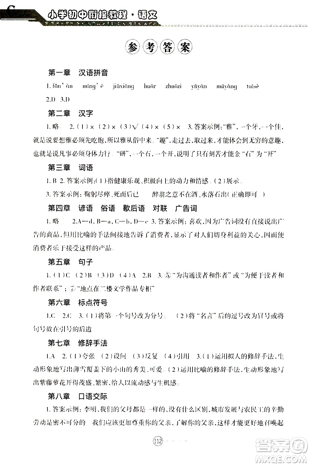 青島出版社2020年小學(xué)初中銜接教程語文參考答案