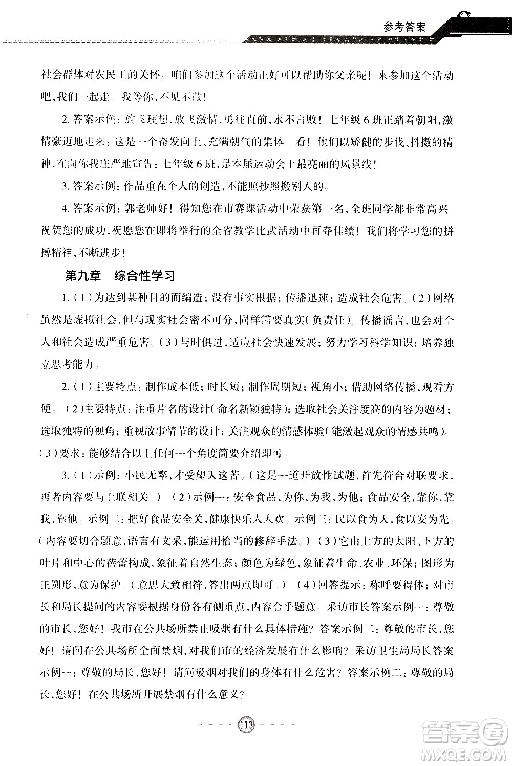 青島出版社2020年小學(xué)初中銜接教程語文參考答案
