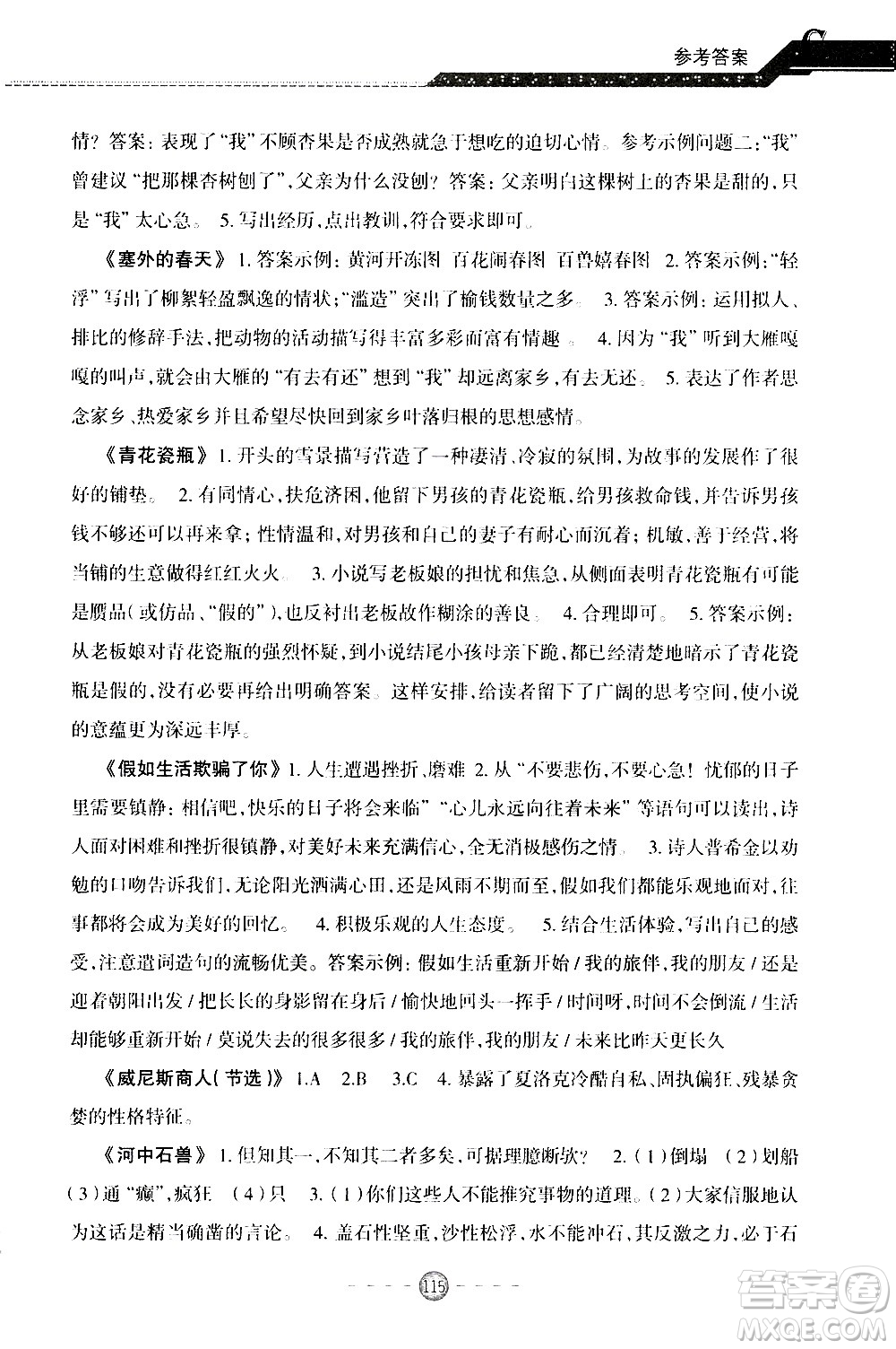 青島出版社2020年小學(xué)初中銜接教程語文參考答案