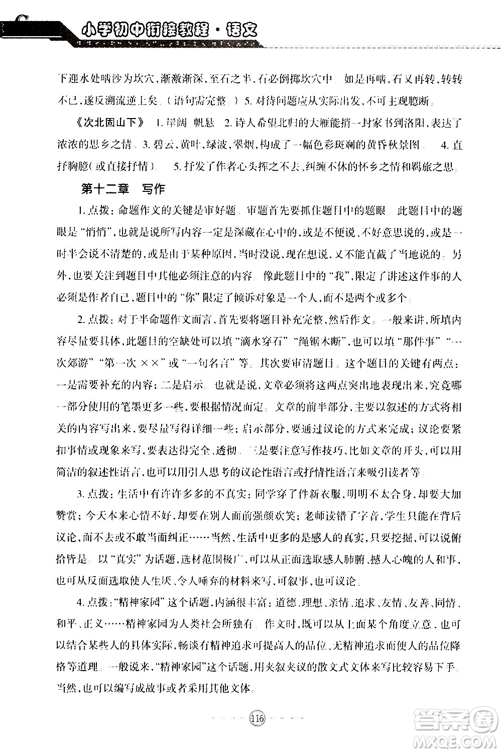 青島出版社2020年小學(xué)初中銜接教程語文參考答案
