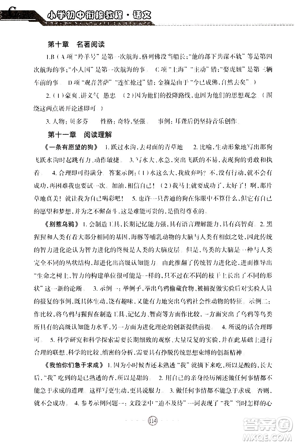 青島出版社2020年小學(xué)初中銜接教程語文參考答案