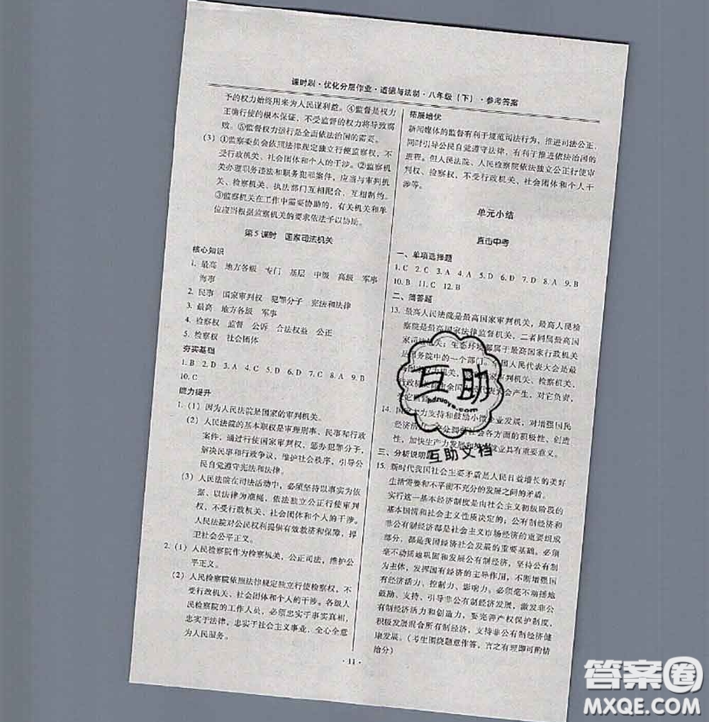 2020年課時(shí)刷優(yōu)化分層作業(yè)八年級(jí)道德與法治下冊(cè)人教版答案