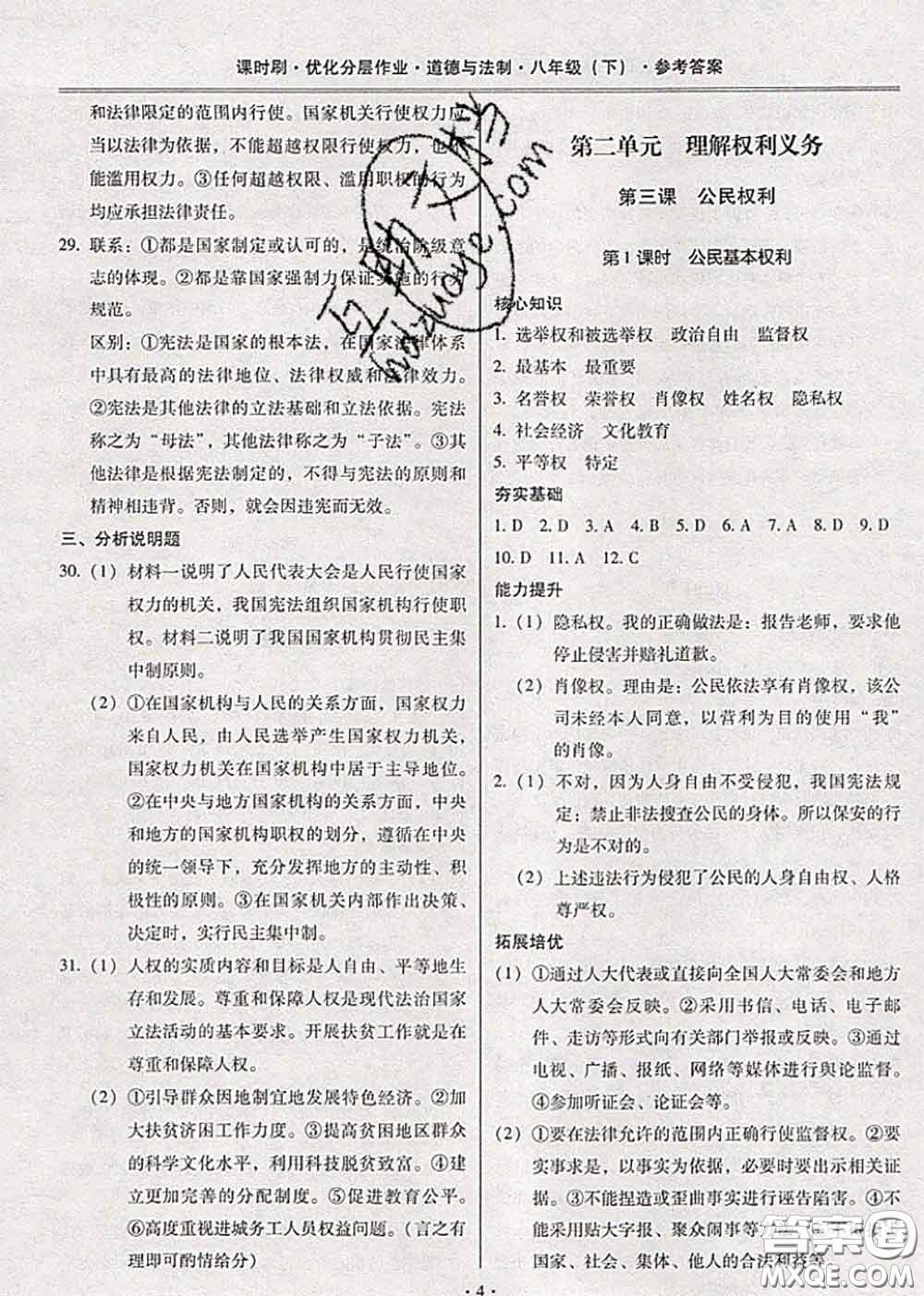2020年課時(shí)刷優(yōu)化分層作業(yè)八年級(jí)道德與法治下冊(cè)人教版答案