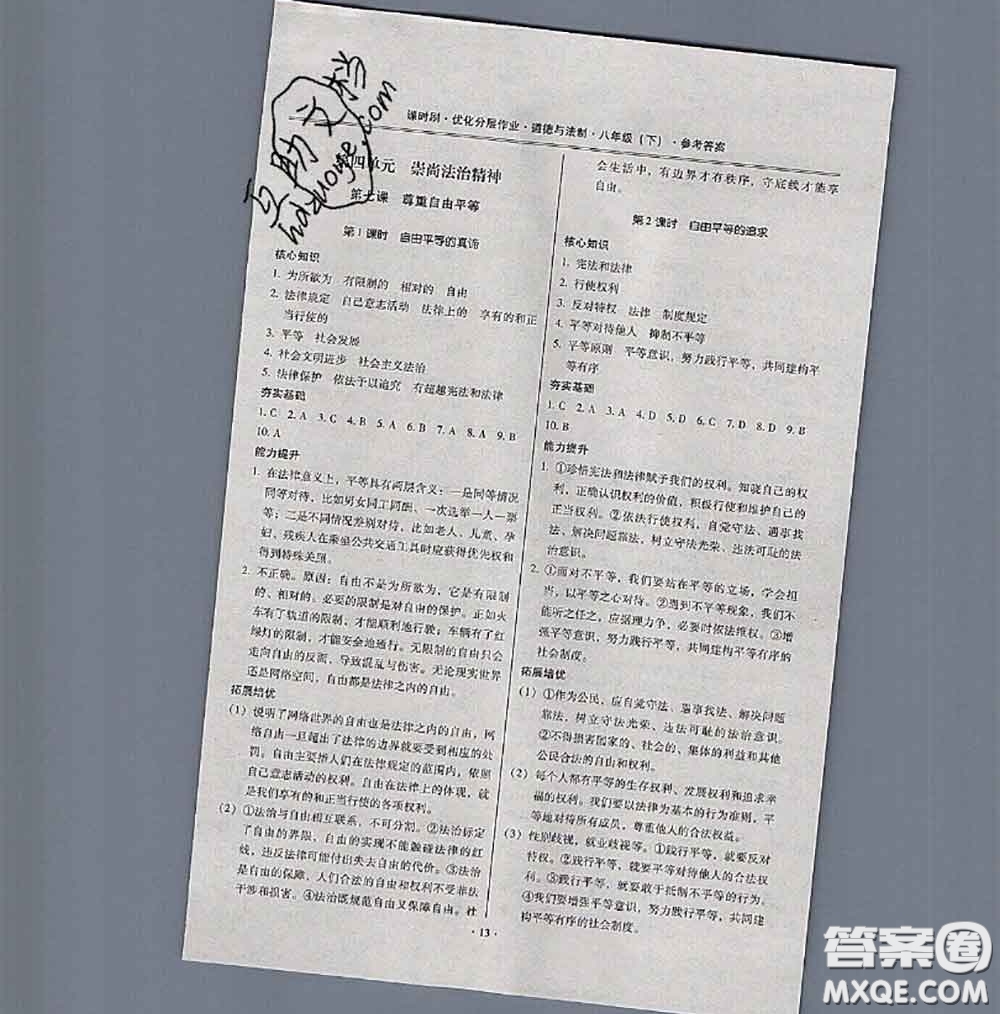 2020年課時(shí)刷優(yōu)化分層作業(yè)八年級(jí)道德與法治下冊(cè)人教版答案