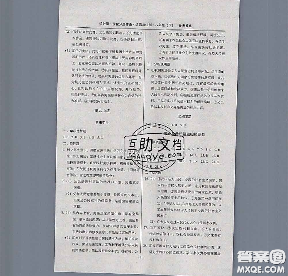 2020年課時(shí)刷優(yōu)化分層作業(yè)八年級(jí)道德與法治下冊(cè)人教版答案