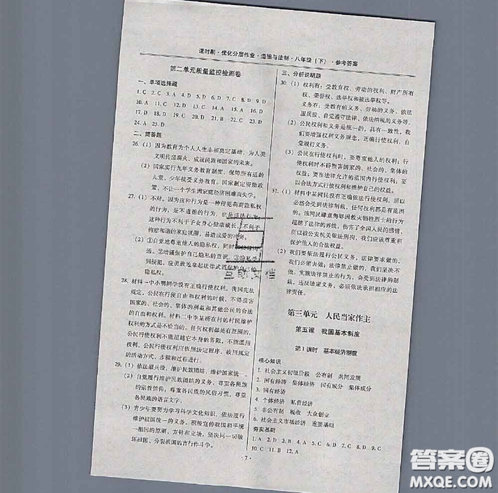 2020年課時(shí)刷優(yōu)化分層作業(yè)八年級(jí)道德與法治下冊(cè)人教版答案