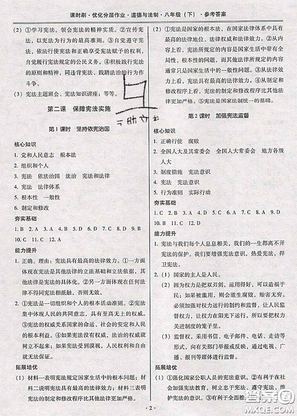 2020年課時(shí)刷優(yōu)化分層作業(yè)八年級(jí)道德與法治下冊(cè)人教版答案