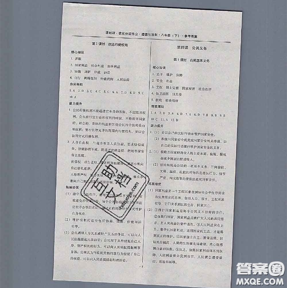 2020年課時(shí)刷優(yōu)化分層作業(yè)八年級(jí)道德與法治下冊(cè)人教版答案