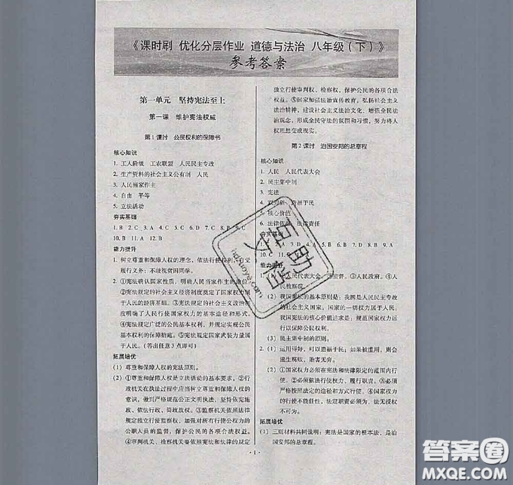 2020年課時(shí)刷優(yōu)化分層作業(yè)八年級(jí)道德與法治下冊(cè)人教版答案