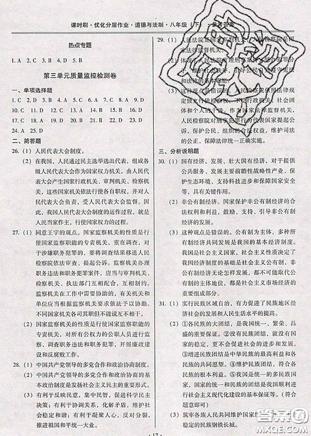 2020年課時(shí)刷優(yōu)化分層作業(yè)八年級(jí)道德與法治下冊(cè)人教版答案