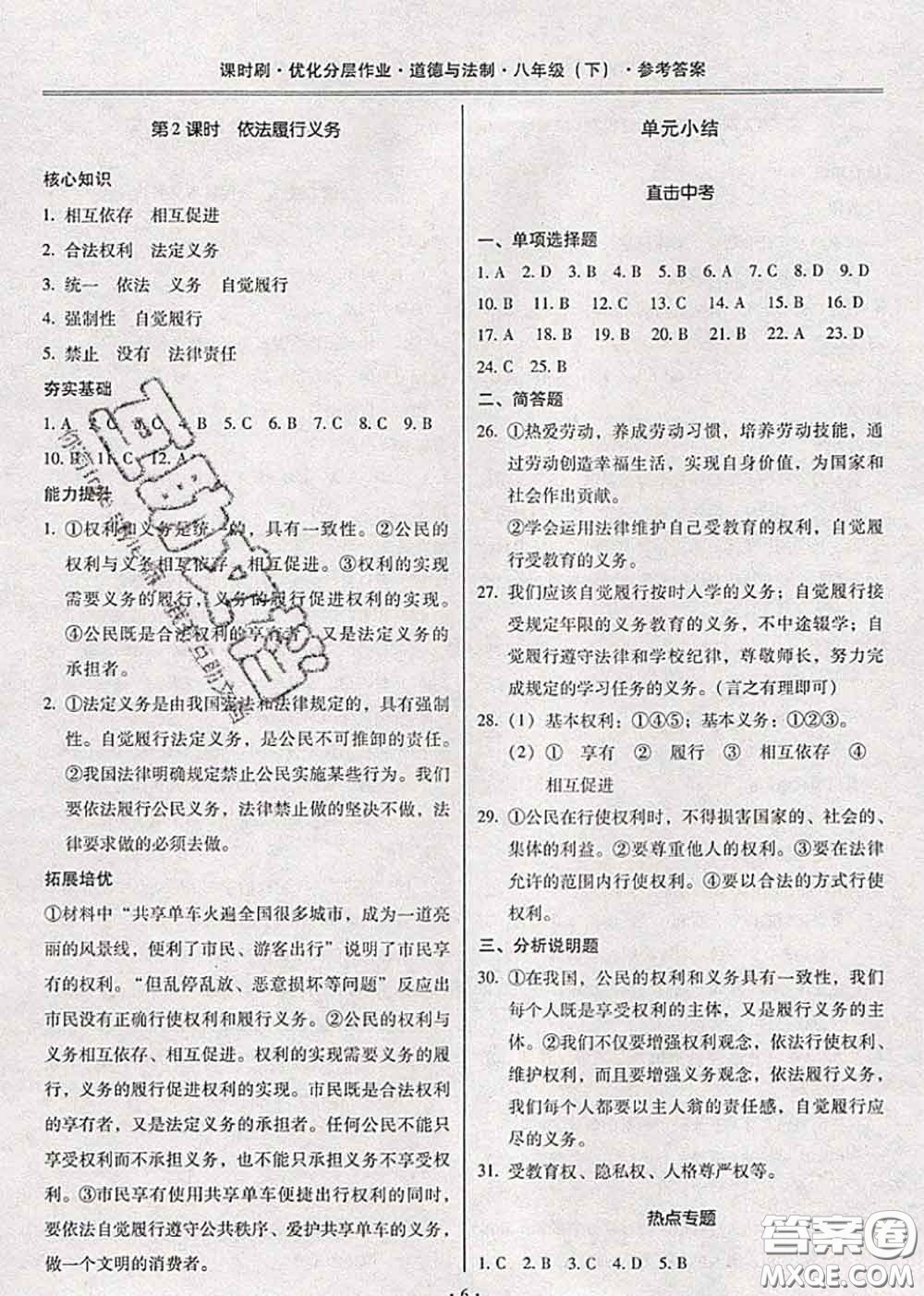 2020年課時(shí)刷優(yōu)化分層作業(yè)八年級(jí)道德與法治下冊(cè)人教版答案