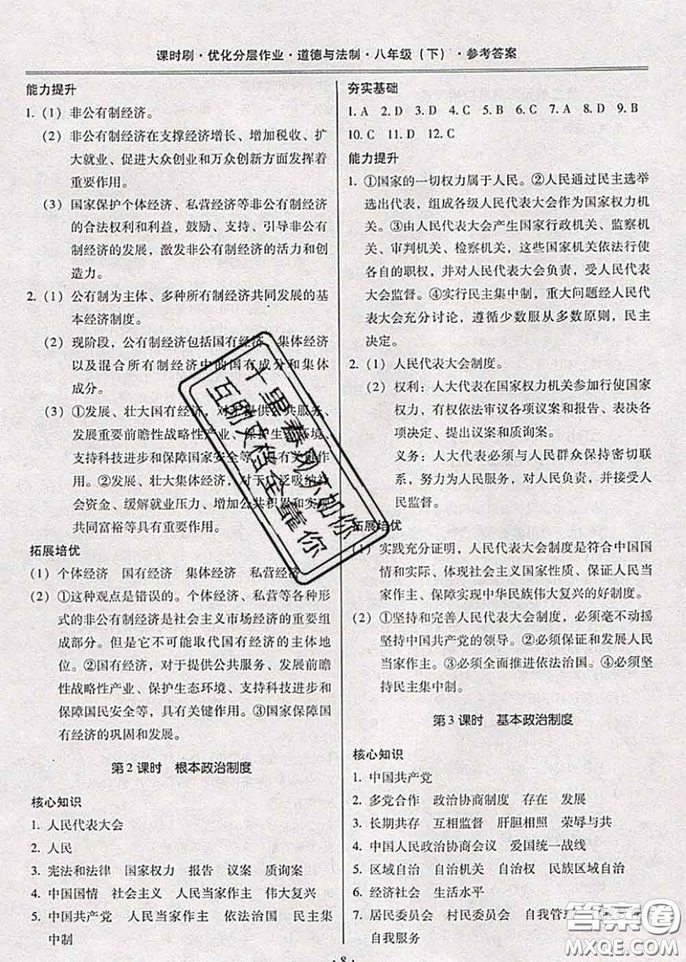 2020年課時(shí)刷優(yōu)化分層作業(yè)八年級(jí)道德與法治下冊(cè)人教版答案