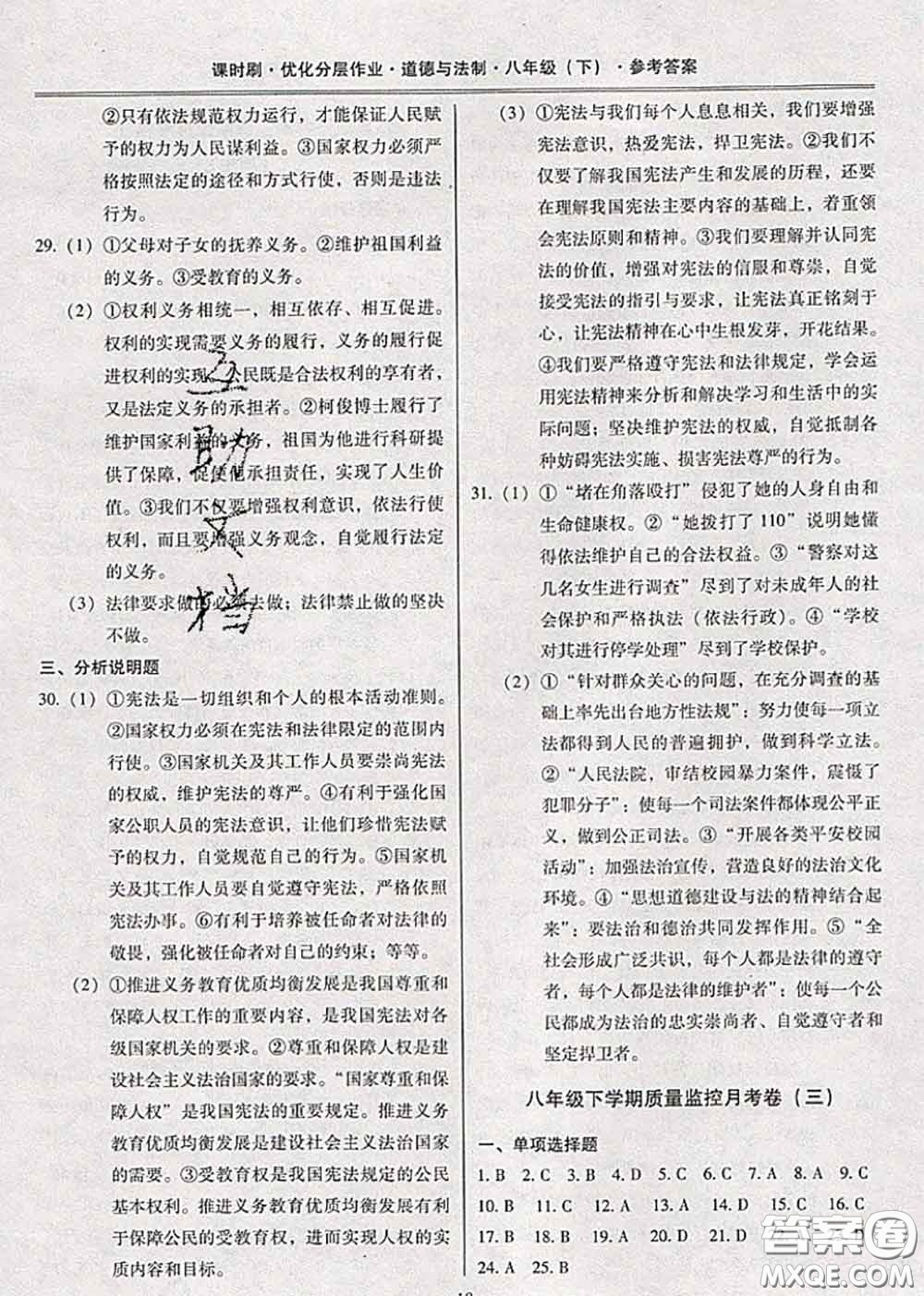 2020年課時(shí)刷優(yōu)化分層作業(yè)八年級(jí)道德與法治下冊(cè)人教版答案