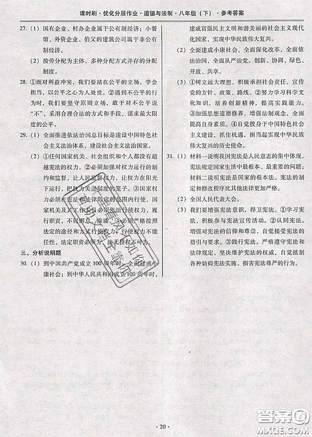 2020年課時(shí)刷優(yōu)化分層作業(yè)八年級(jí)道德與法治下冊(cè)人教版答案