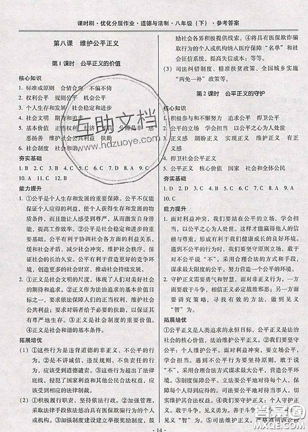 2020年課時(shí)刷優(yōu)化分層作業(yè)八年級(jí)道德與法治下冊(cè)人教版答案