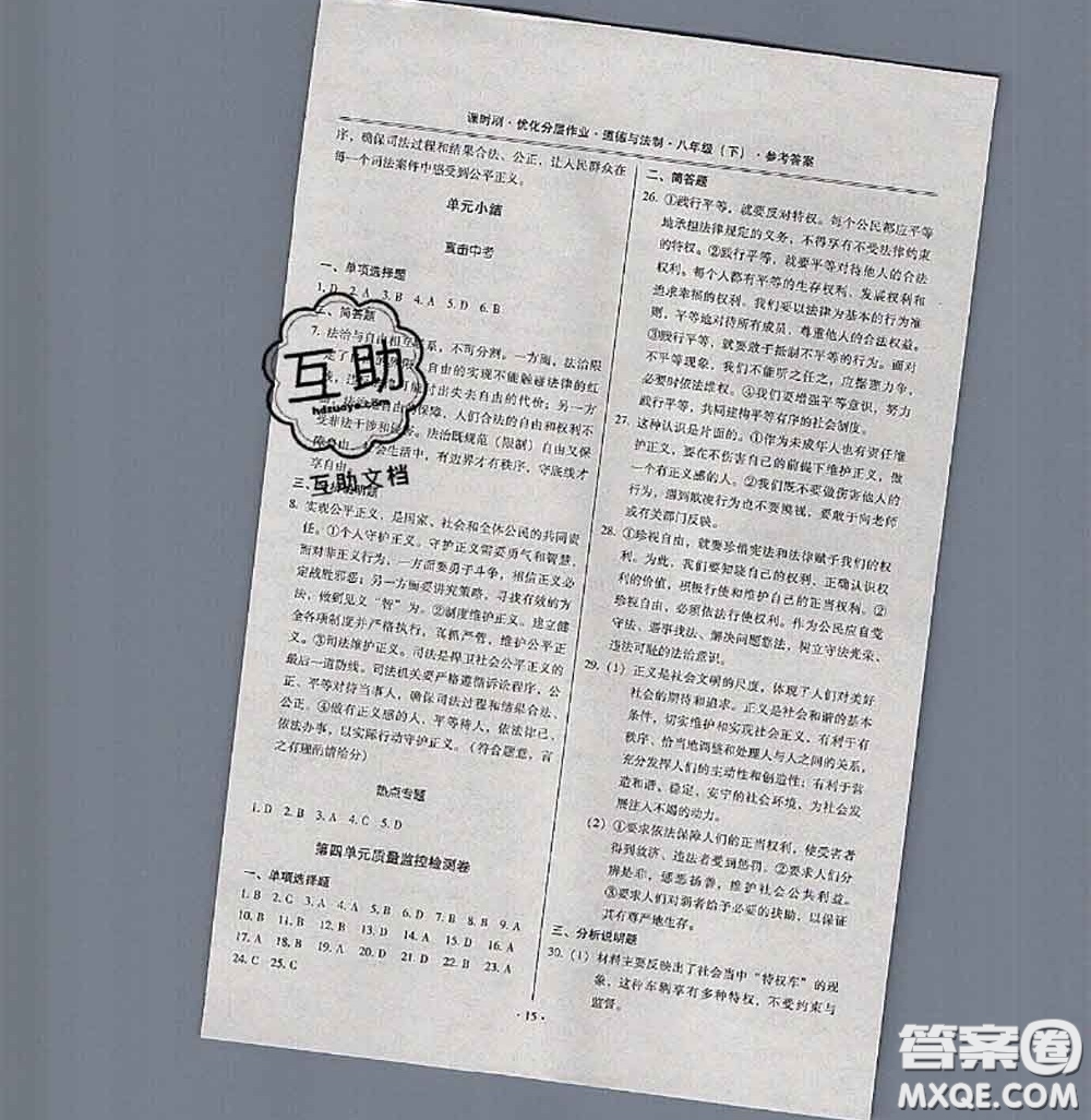 2020年課時(shí)刷優(yōu)化分層作業(yè)八年級(jí)道德與法治下冊(cè)人教版答案