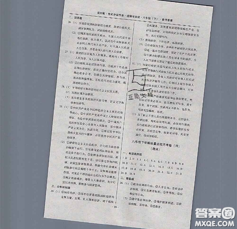 2020年課時(shí)刷優(yōu)化分層作業(yè)八年級(jí)道德與法治下冊(cè)人教版答案