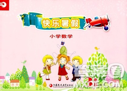 江蘇鳳凰教育出版社2020版快樂暑假小學(xué)數(shù)學(xué)三年級參考答案