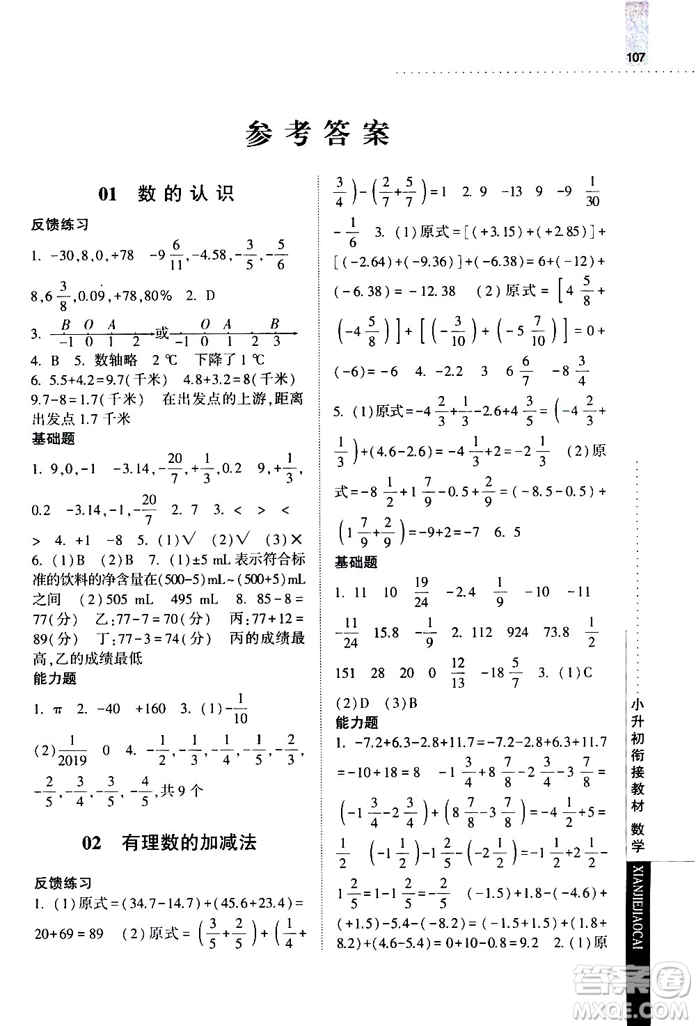 寧夏人民教育出版社2020年經綸學典小升初銜接教材數學參考答案