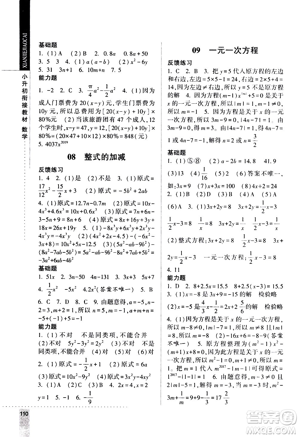 寧夏人民教育出版社2020年經綸學典小升初銜接教材數學參考答案