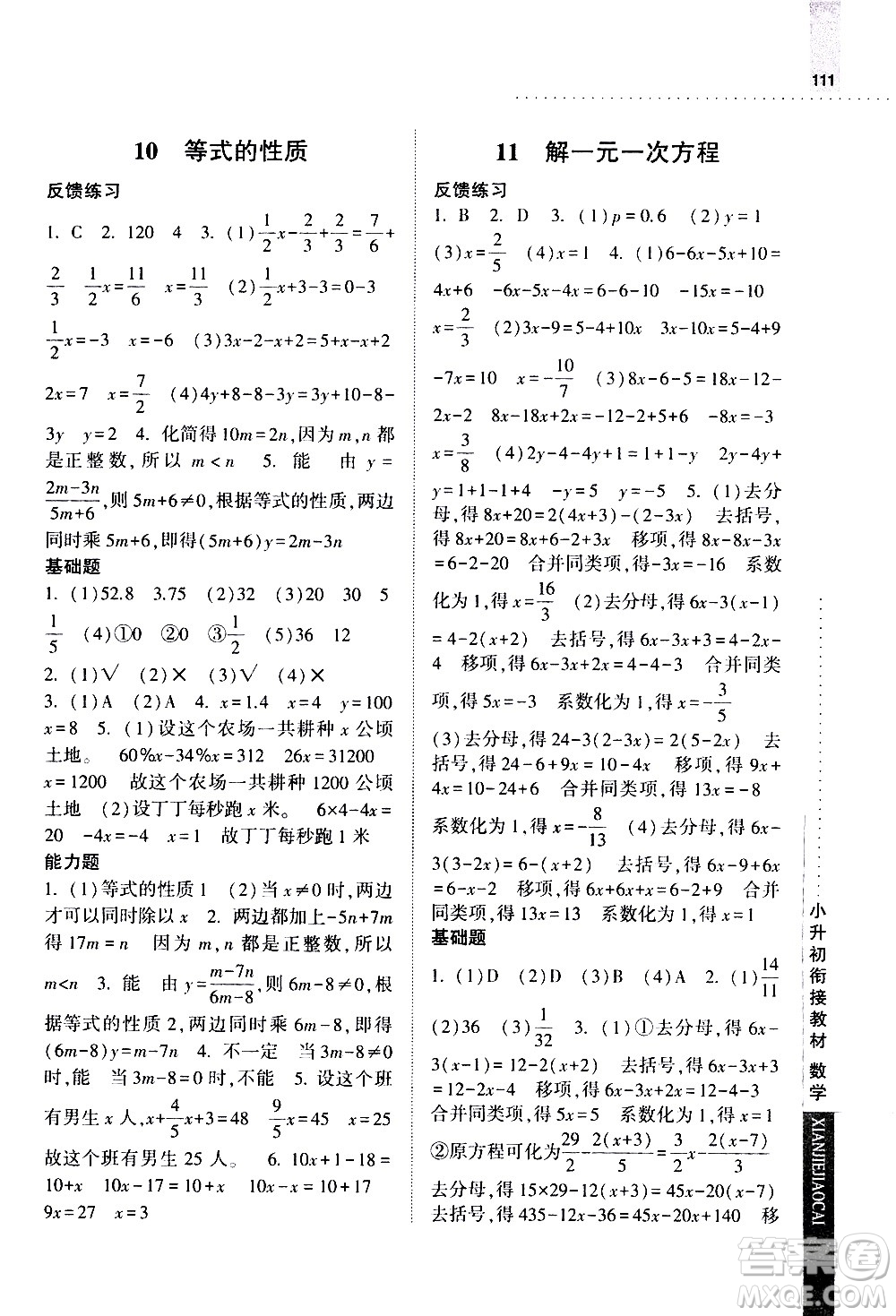 寧夏人民教育出版社2020年經綸學典小升初銜接教材數學參考答案