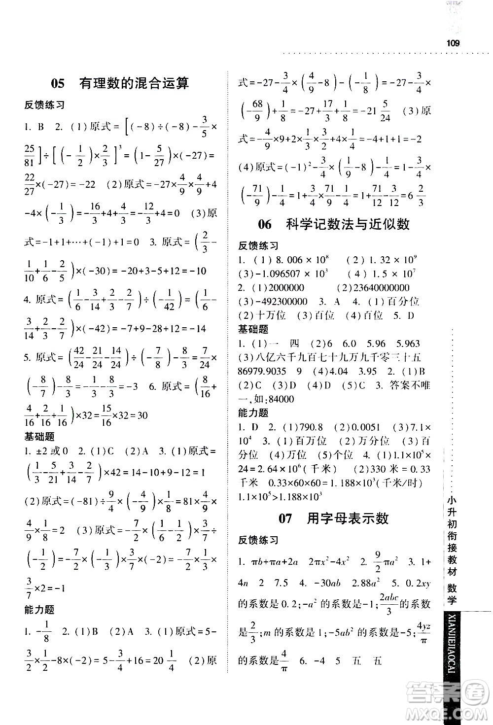 寧夏人民教育出版社2020年經綸學典小升初銜接教材數學參考答案