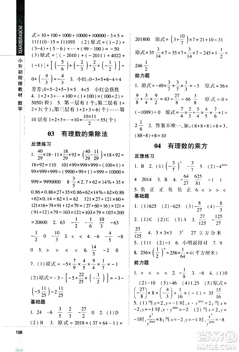 寧夏人民教育出版社2020年經綸學典小升初銜接教材數學參考答案