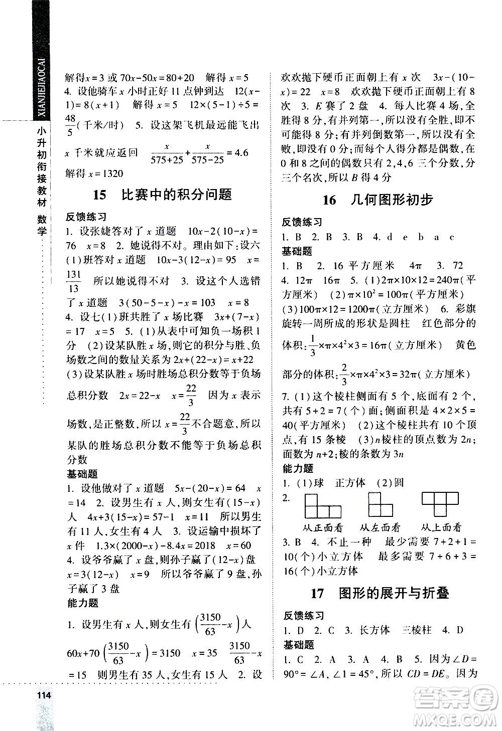 寧夏人民教育出版社2020年經綸學典小升初銜接教材數學參考答案