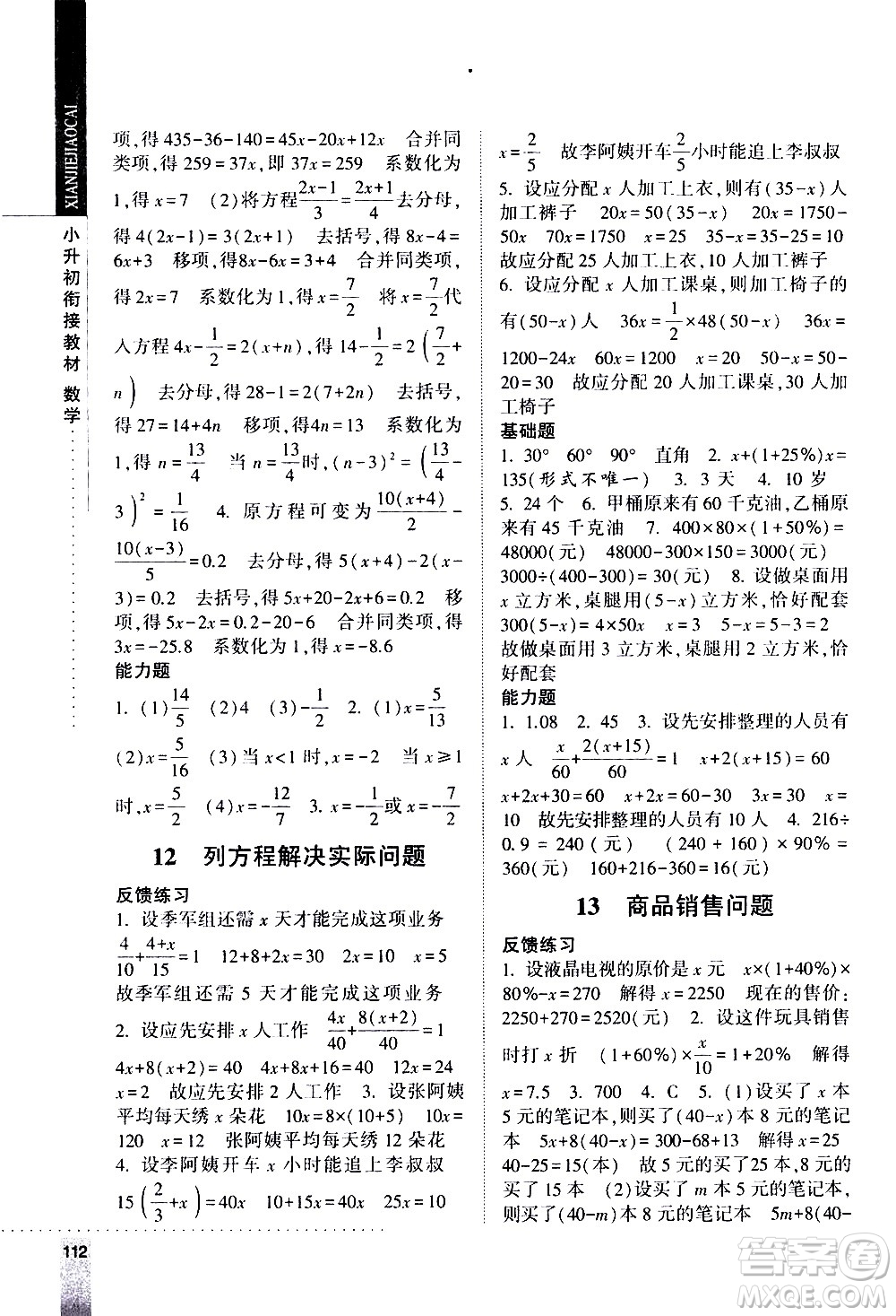 寧夏人民教育出版社2020年經綸學典小升初銜接教材數學參考答案