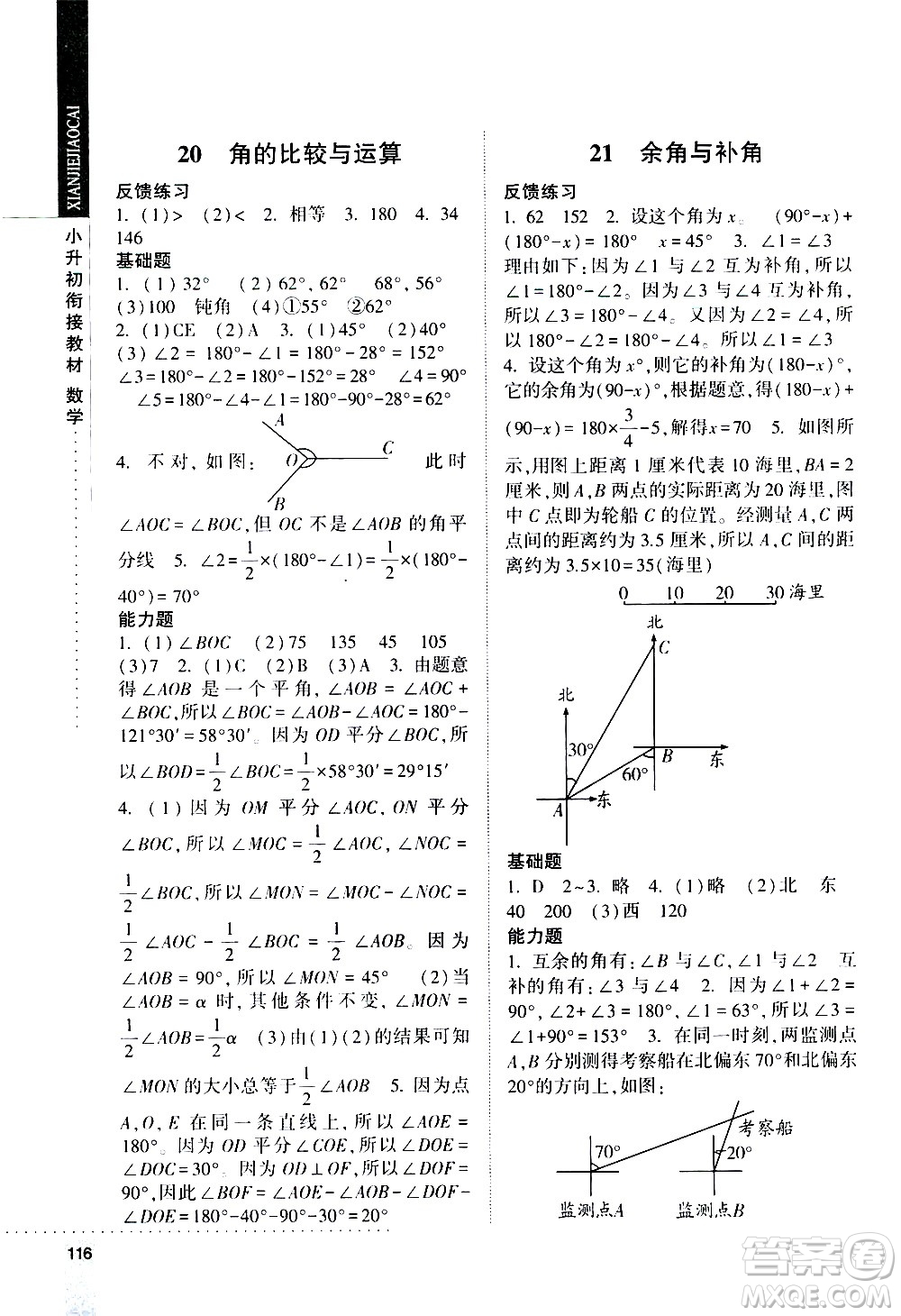 寧夏人民教育出版社2020年經綸學典小升初銜接教材數學參考答案