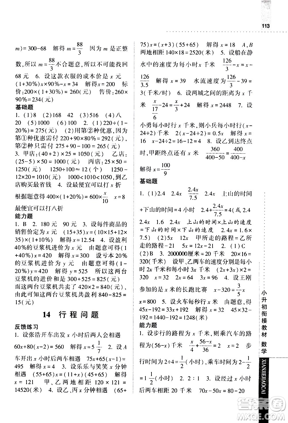 寧夏人民教育出版社2020年經綸學典小升初銜接教材數學參考答案
