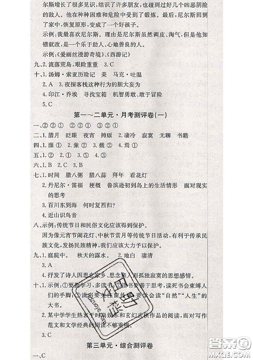 2020年優(yōu)優(yōu)好卷單元測(cè)評(píng)卷六年級(jí)語(yǔ)文下冊(cè)人教版答案