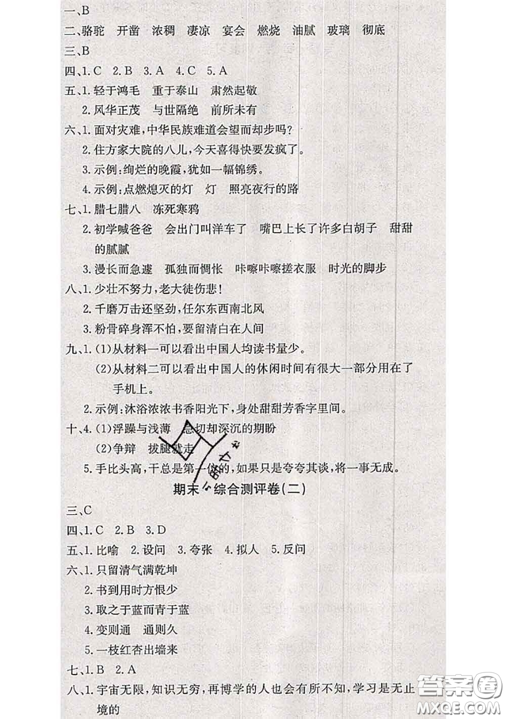 2020年優(yōu)優(yōu)好卷單元測(cè)評(píng)卷六年級(jí)語(yǔ)文下冊(cè)人教版答案