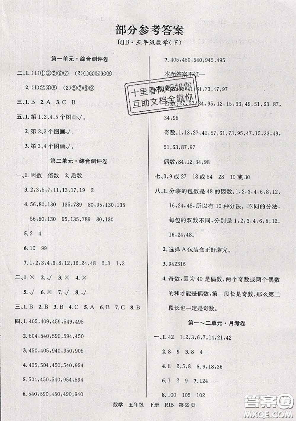 2020年優(yōu)優(yōu)好卷單元測(cè)評(píng)卷五年級(jí)數(shù)學(xué)下冊(cè)人教版答案