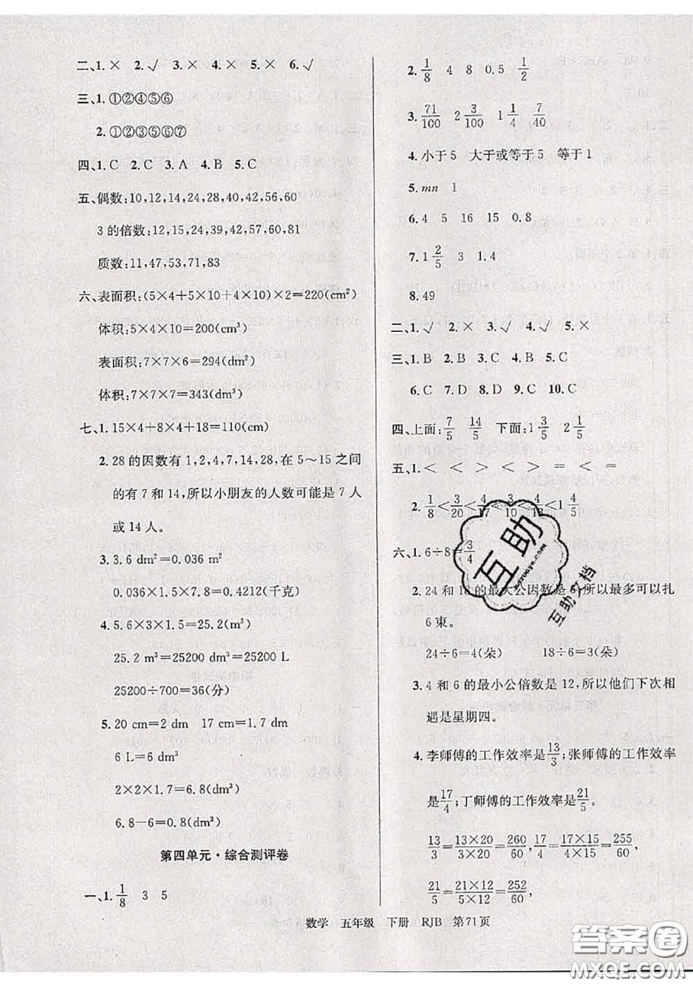 2020年優(yōu)優(yōu)好卷單元測(cè)評(píng)卷五年級(jí)數(shù)學(xué)下冊(cè)人教版答案