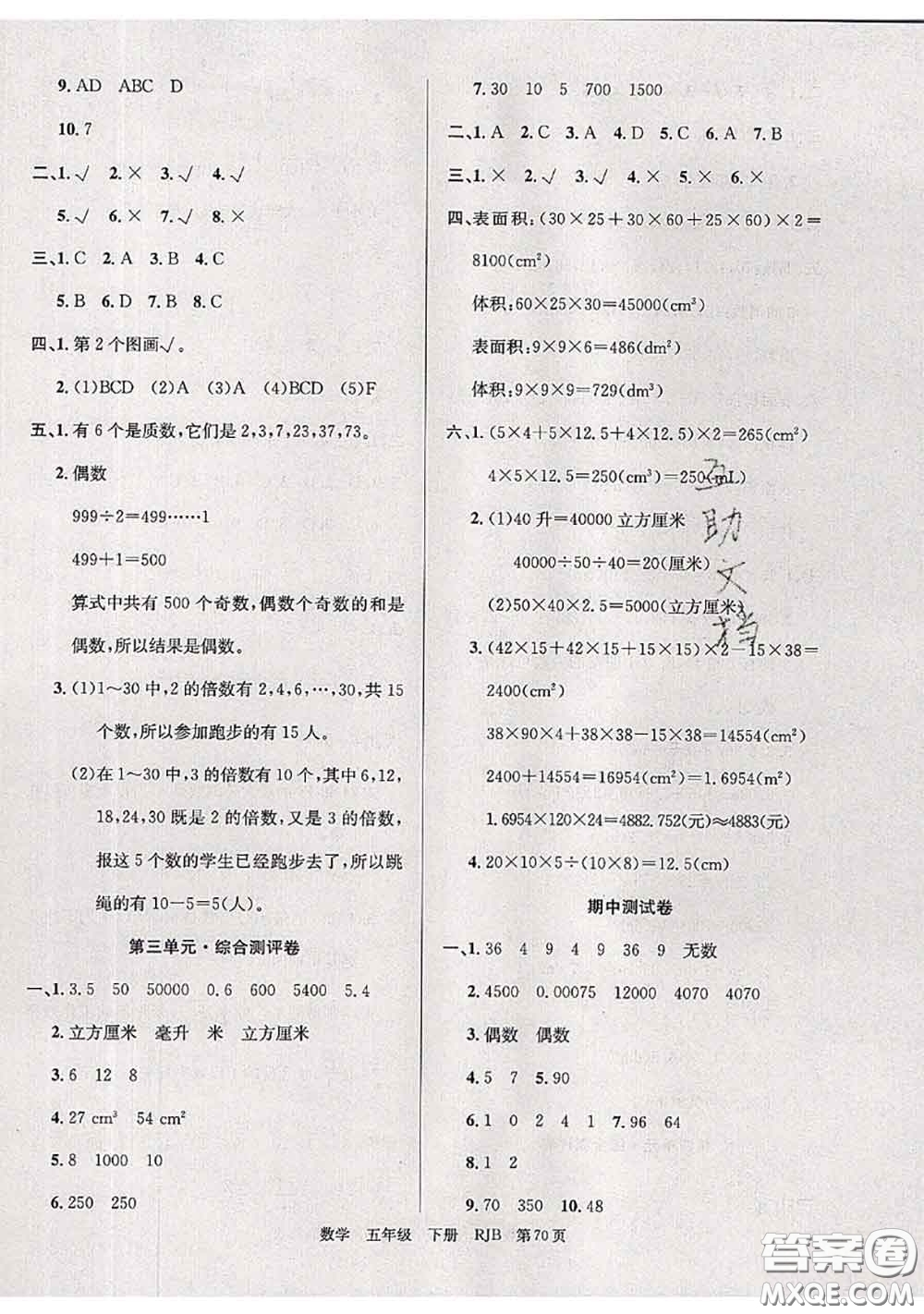 2020年優(yōu)優(yōu)好卷單元測(cè)評(píng)卷五年級(jí)數(shù)學(xué)下冊(cè)人教版答案