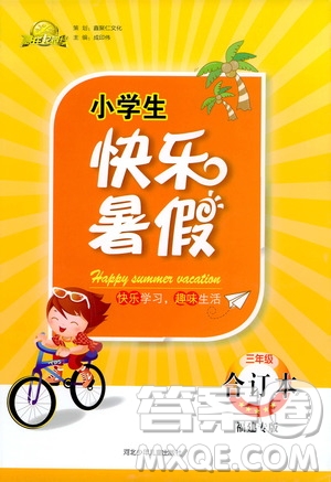 贏在起跑線2020年小學(xué)生快樂暑假三年級(jí)合訂本福建專版參考答案